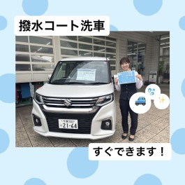 すぐできます！撥水コート洗車！！